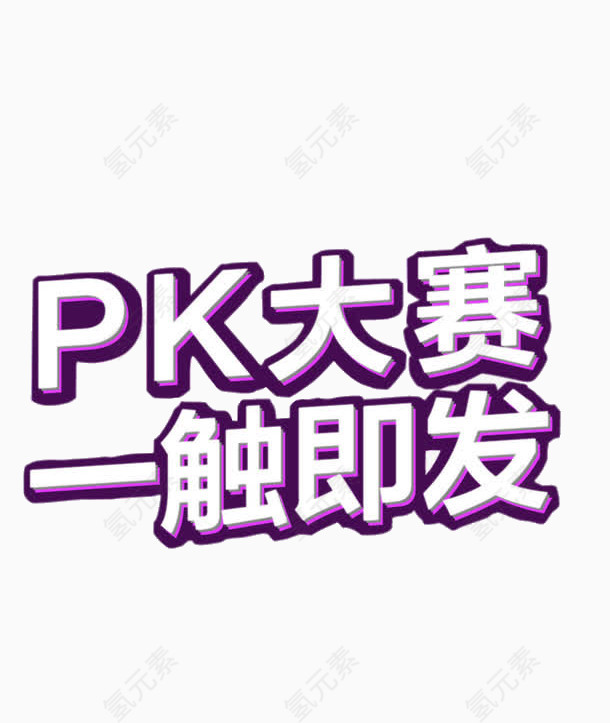 pk大赛