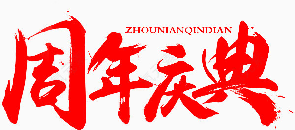 周年庆典字体