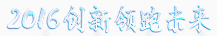 创新领跑未来