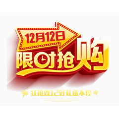 双十二限时抢购