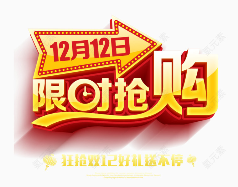 双十二限时抢购