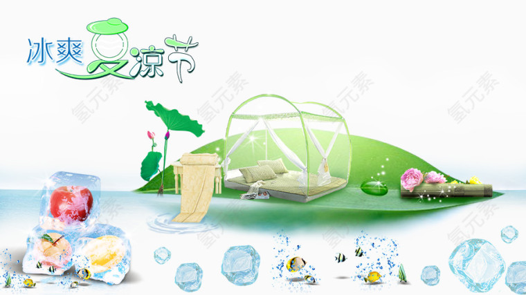 冰爽夏凉节