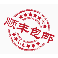 顺风包邮印章