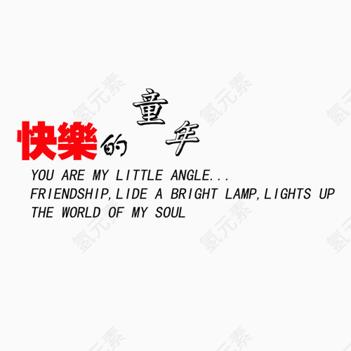 快乐的童年艺术字