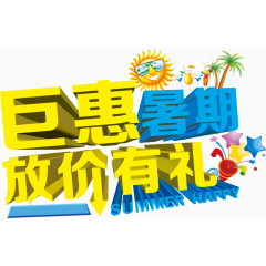 巨惠暑期放价有礼艺术字