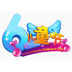 六一儿童节艺术字体