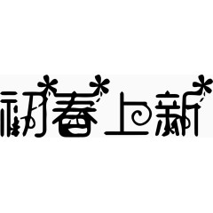 初春上新艺术创意字体PNG