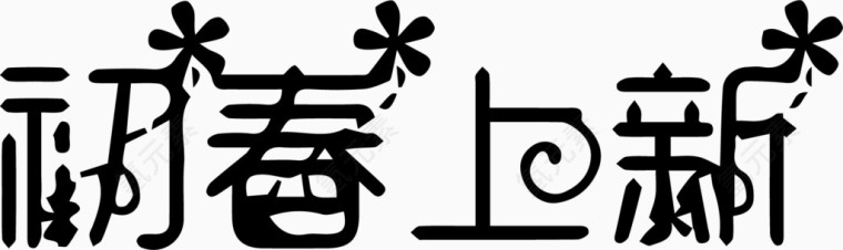 初春上新艺术创意字体PNG