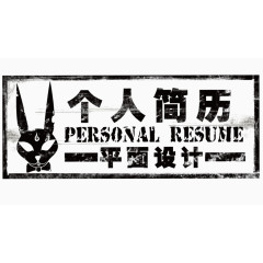 个人简历艺术字