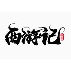 西游记字体