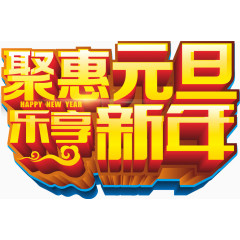 钜惠元旦