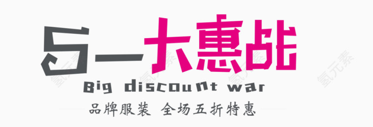五一大惠战字体设计