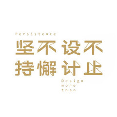 坚持不懈金色字体