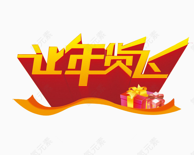 让年货飞素材