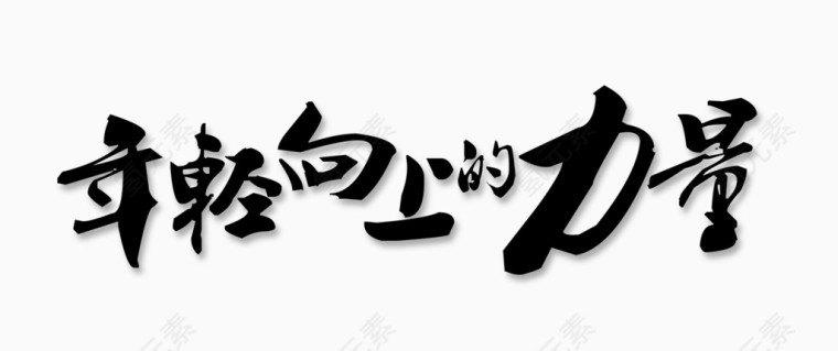 年轻向上的力量