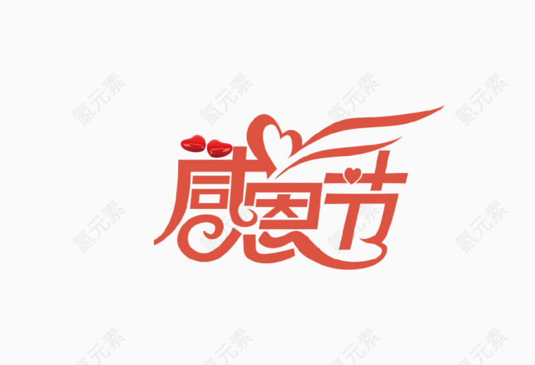 感恩节