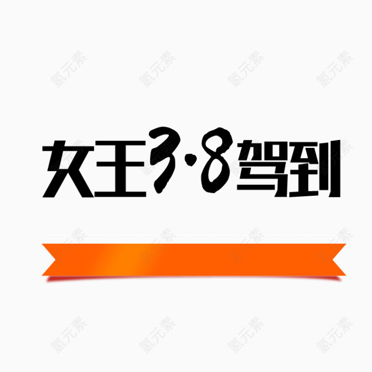 女王驾到艺术字排版