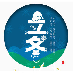 二十四节气之立冬