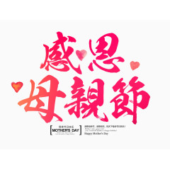 感恩母亲节书法字体渐变效果