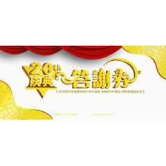 周年答谢券