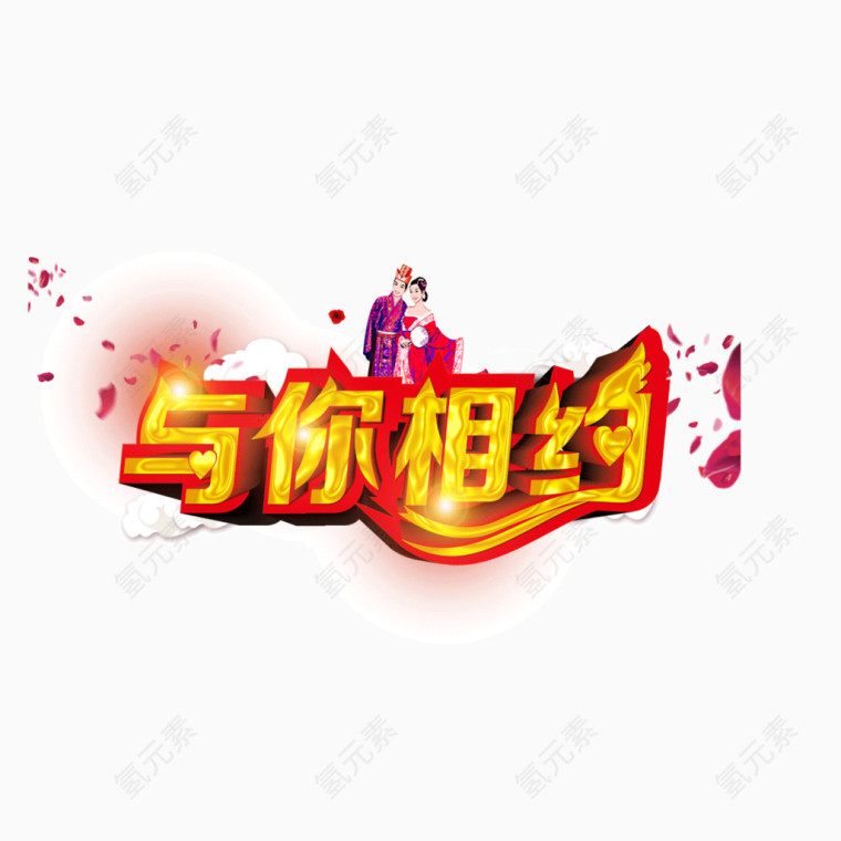 与你相约 爱 字体 发光字体  海报banner字体 七夕