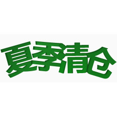 唯美淘宝店铺促销夏季清仓艺术字