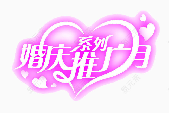 泛光婚庆推广月艺术字