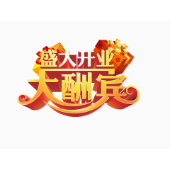 盛大开业大酬宾素材
