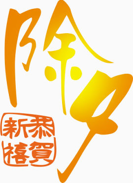 恭贺新年