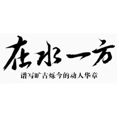 在水一方字体素材