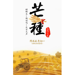 芒种节气素材