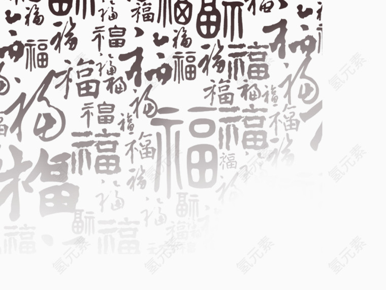 福底纹字