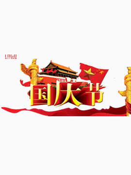国庆节矢量图