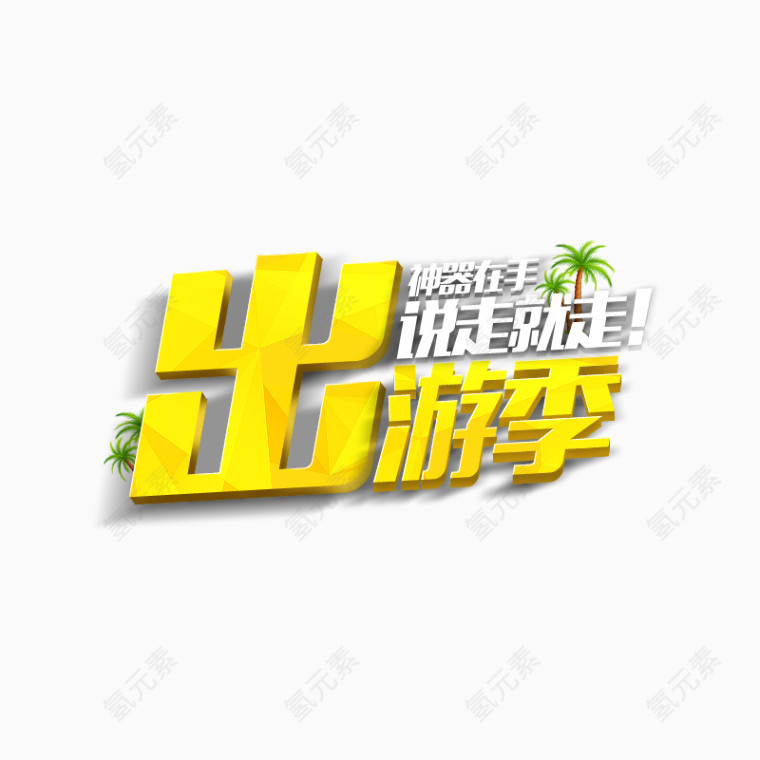 出游季艺术字