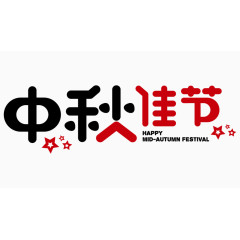 中秋佳节艺术字体 
