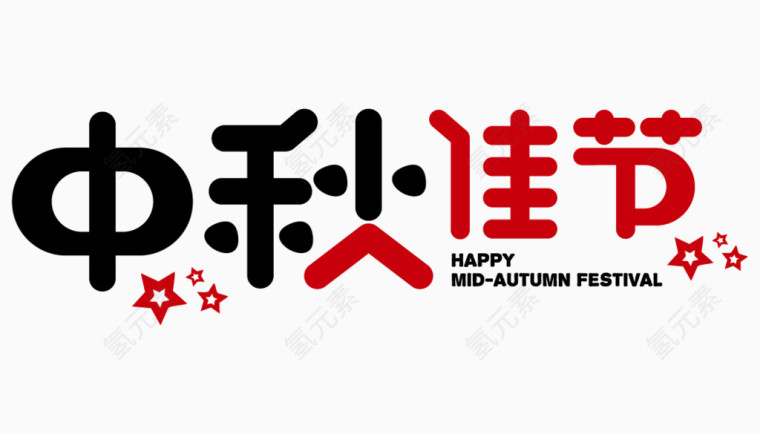 中秋佳节艺术字体 