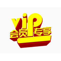 会员专享