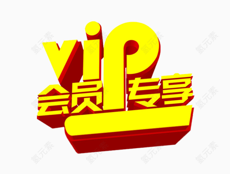 会员专享