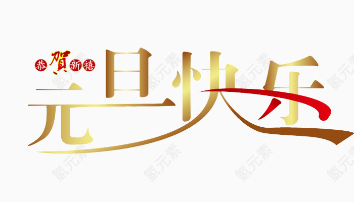 元旦快乐