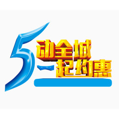五一艺术字