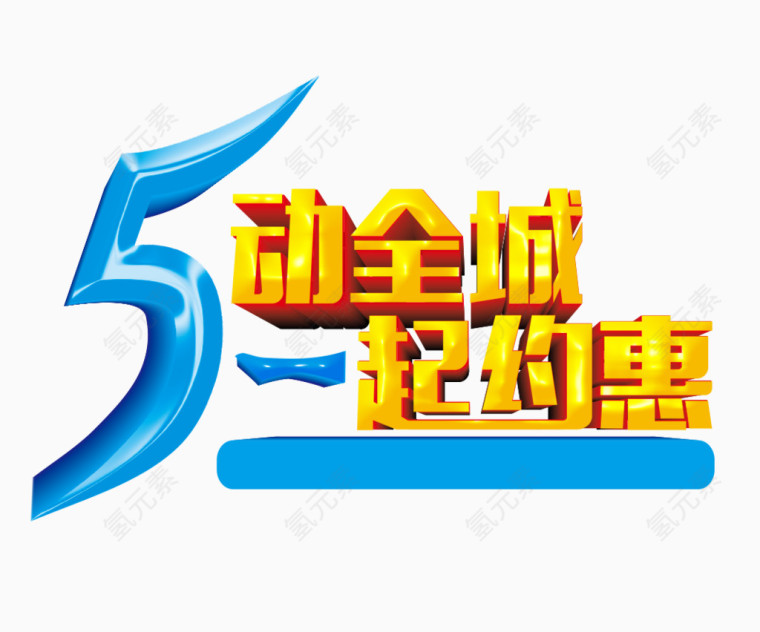 五一艺术字