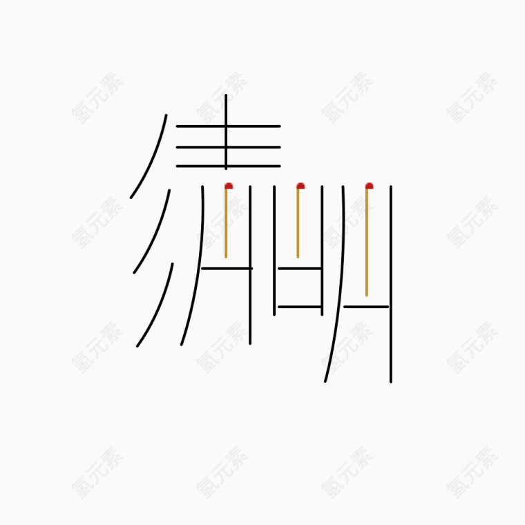 创意清明字体