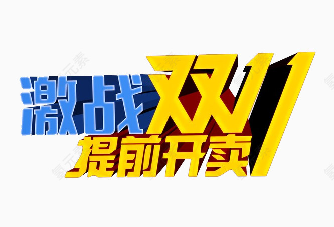 激战双11