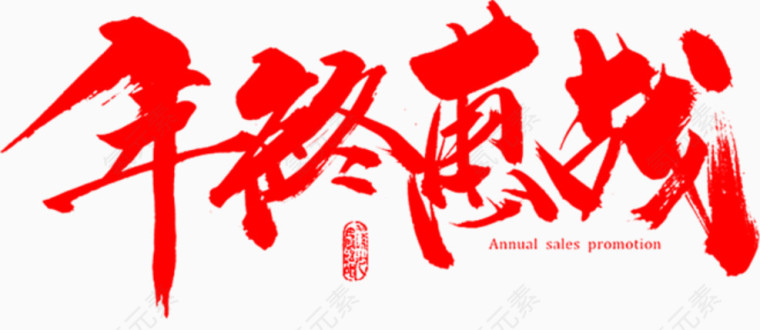 毛笔字年终惠战