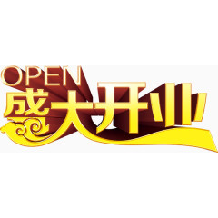 盛大开业艺术字PSD素材下载