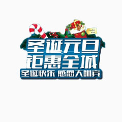 圣诞元旦艺术字免抠元素