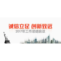 诚信立足