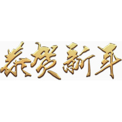 恭贺新年艺术字高清免抠素材