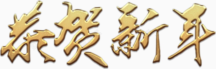 恭贺新年艺术字高清免抠素材