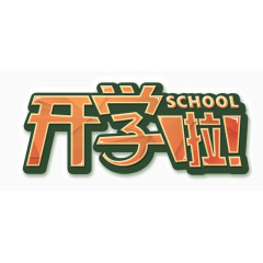 开学季